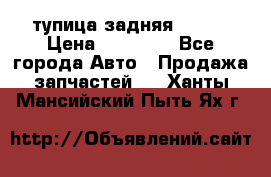 cтупица задняя isuzu › Цена ­ 12 000 - Все города Авто » Продажа запчастей   . Ханты-Мансийский,Пыть-Ях г.